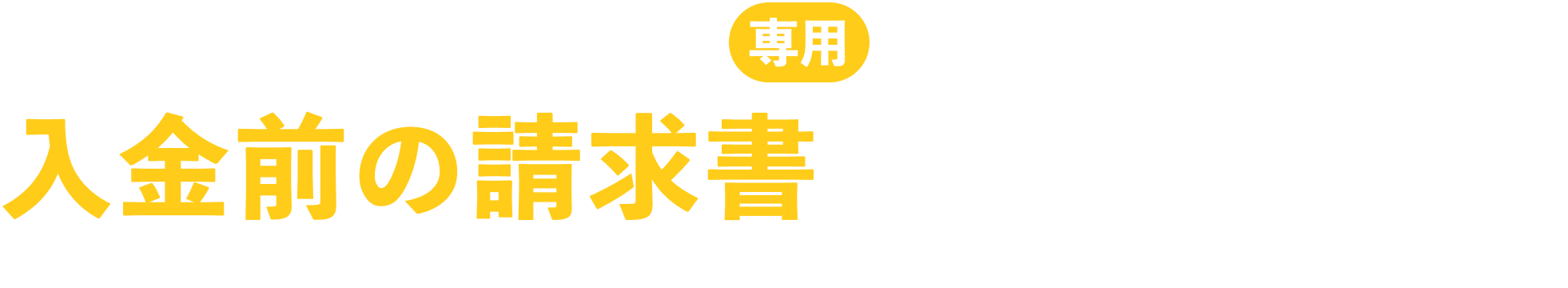 フリーランス・個人事業主専用　入金前の請求書をいま現金化