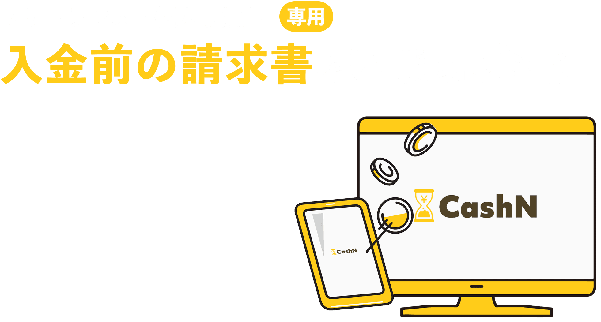 フリーランス・個人事業主専用　入金前の請求書をいま現金化
